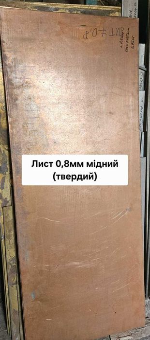 Мідні листи, труби та кругляки. Ріжу. Список в описі оголошення.