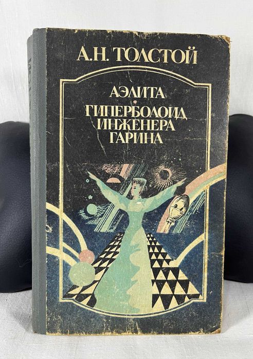 А.Н. Толстой. Аэлита. Гиперболоид инженера Гарина