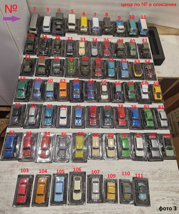 Модели - машинки с 1 по 111 номер автолегенды 1:43 СССР, в блистерах