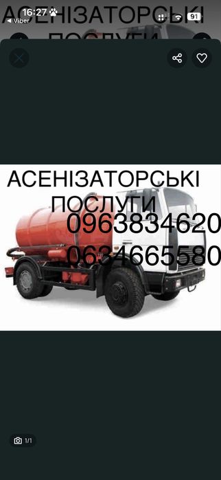 Послуга Асенізатор