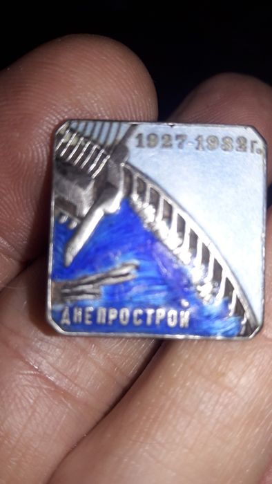 Знак Днепрострой 1927-1932г.