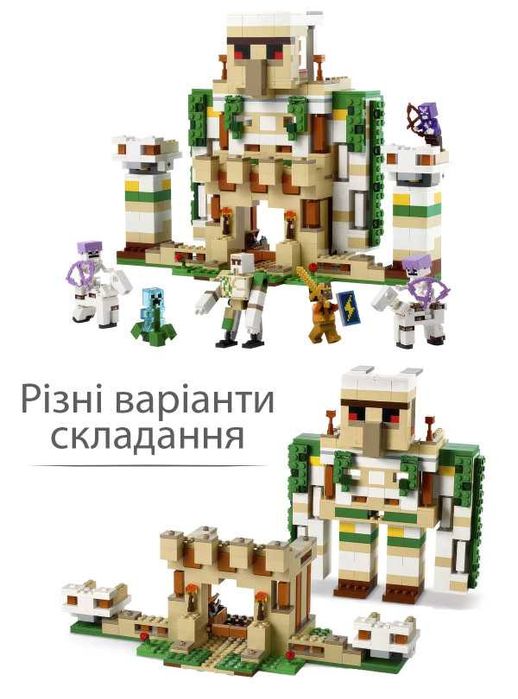 Конструктор Майнкрафт фортеця залізний голем Minecraft lego аналог