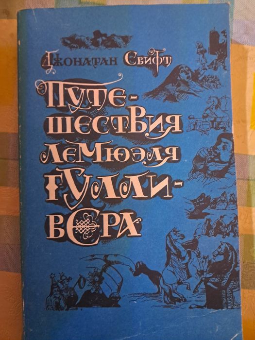 Д. Свифт. Приключения Гулливера