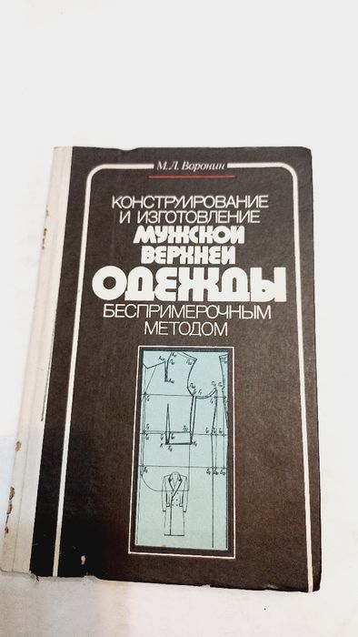 Констр-е и пошив мужской верхней одежды без примерки М.Л.Воронин