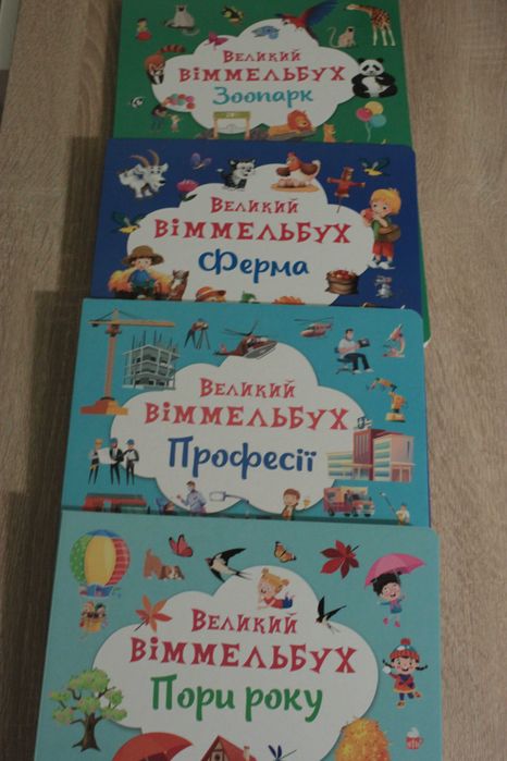 Великий віммельбух: Пори року; Професії; Ферма; Зоопарк