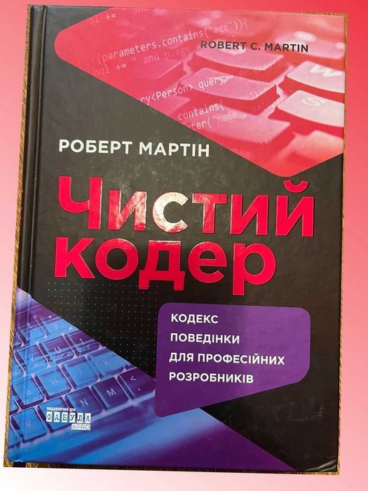 Роберт Мартін. Чистий кодер Clean coder