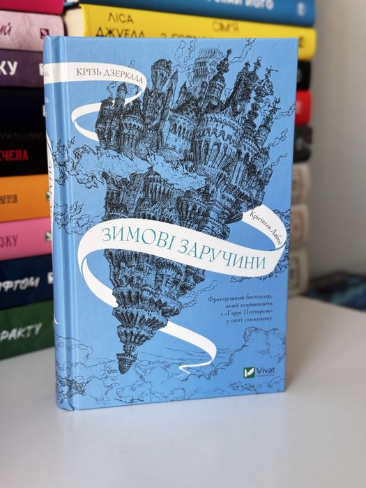 Продам книгу Крізь дзеркала, Зимові заручини - Крістель Дабос, нова