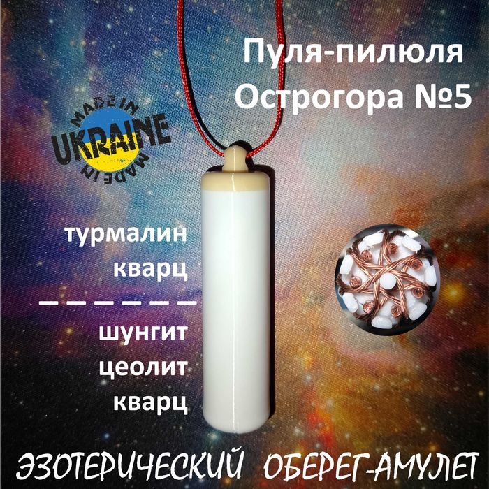 Пуля Острогора версия #5 турмалин шунгит гармонизатор оберег талисман