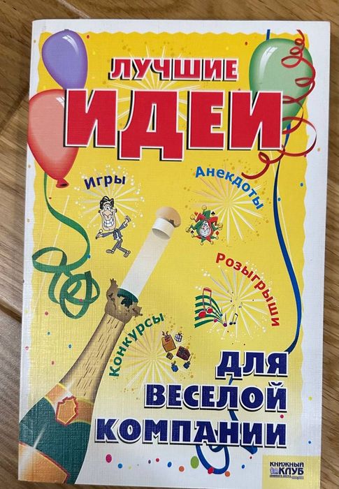 Лучшие идеи для веселой компании