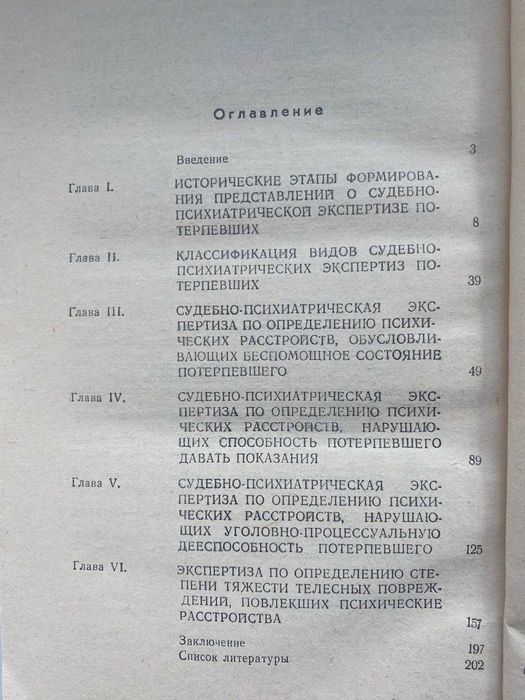 Судебно-психиатрическая экспертиза потерпевших.