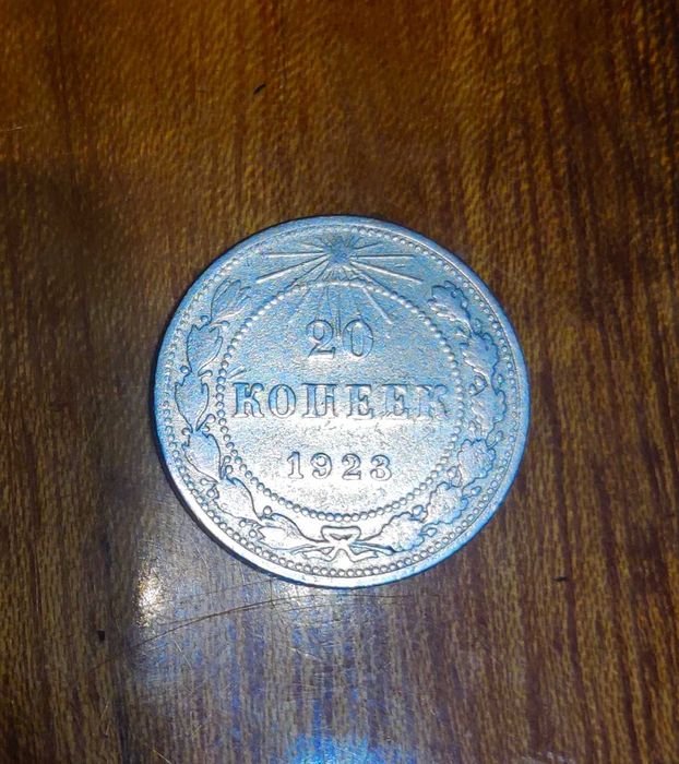 20 копеек 1923 года РСФСР