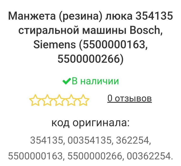 Манжета люка стиральной машины Bosch, Siemens.