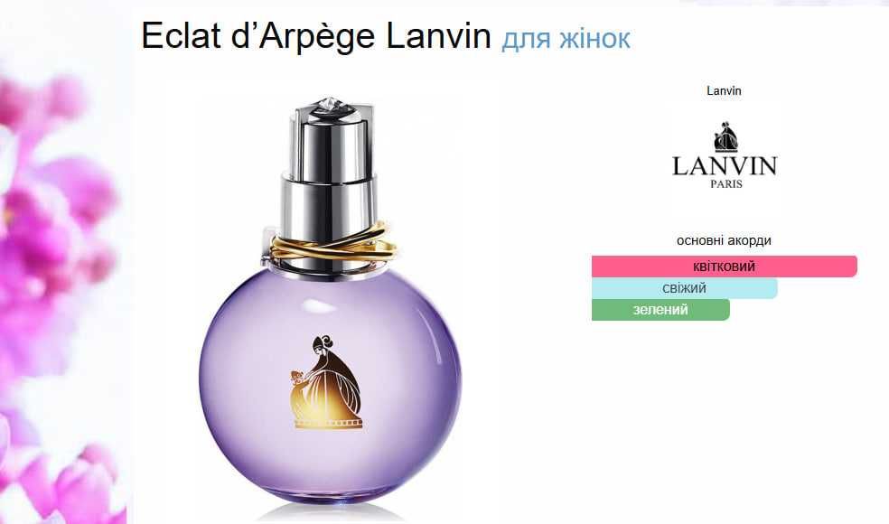 Éclat d’Arpège, Lanvin
Eau de Parfum, парфуми, духи