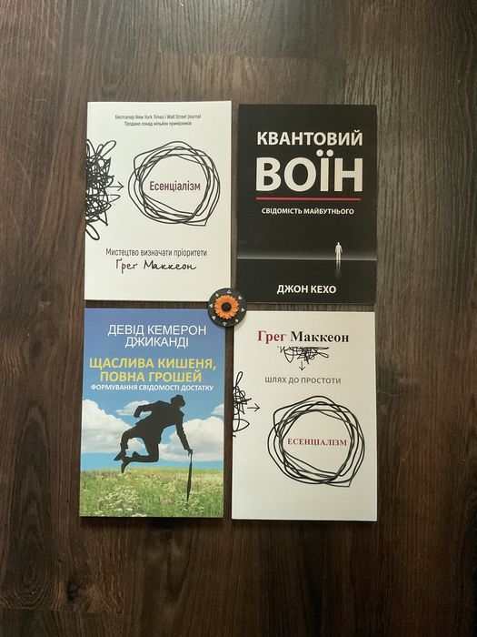 Есенціалізм/мистецтво визначати пріоритети/ Грег Маккеон