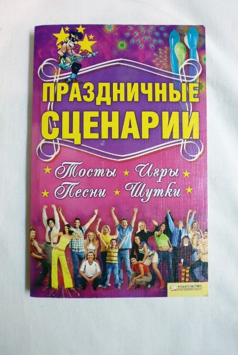 Л. Тама. Праздничные сценарии, тосты, игры, песни, шутки