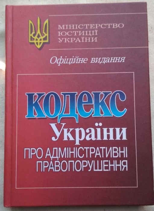 КУАП 2004. Кодекс України про адміністративні правопорушення