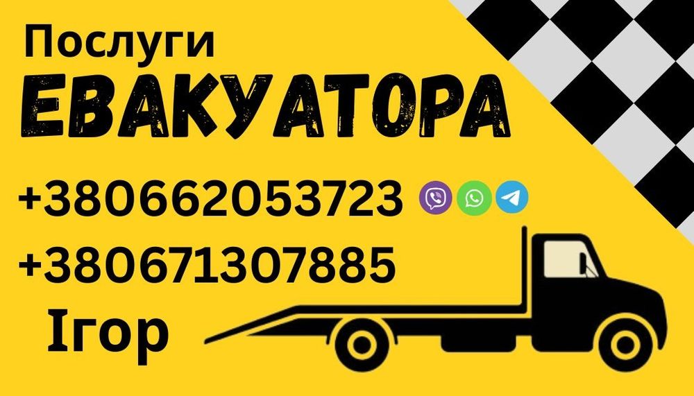 Послуги евакуатора Коломия! Городенка! Отинія! Заболотів! Косів!