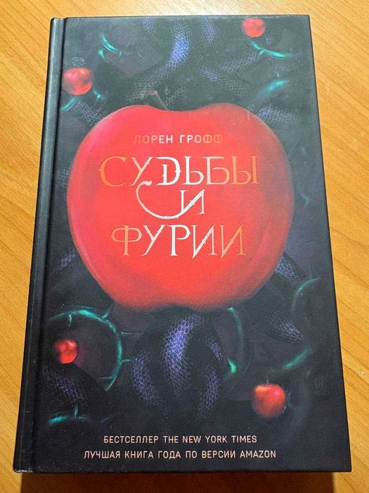 Л. Грофф. Судьбы и фурии