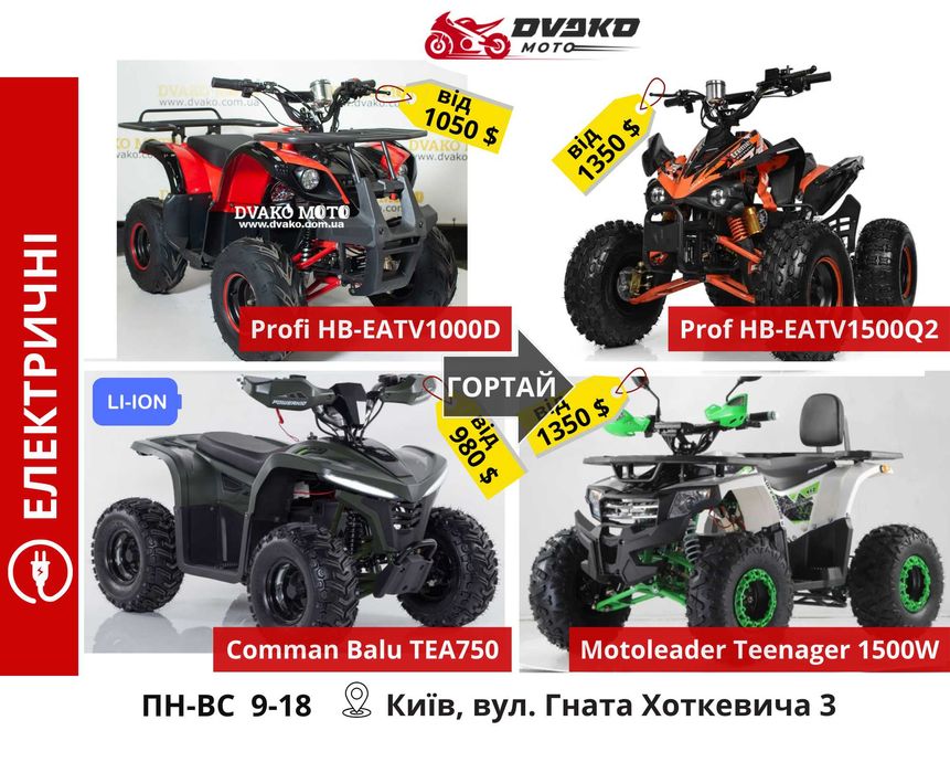 Дитячі Квадроцикли: Електро і Безнинові, Широкий Вибір по Супер Цінам