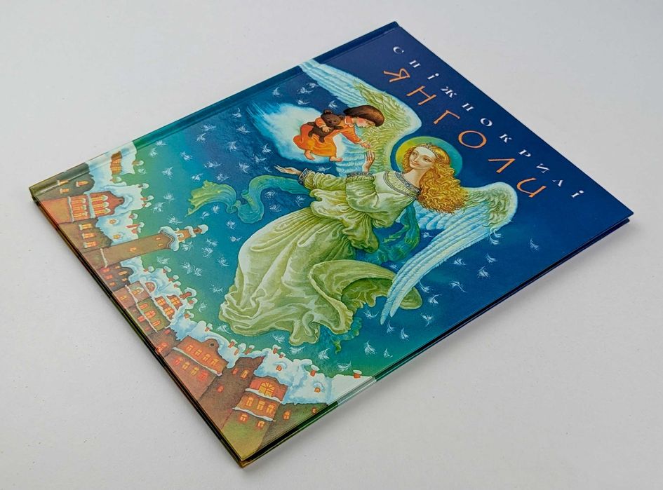 Книга Сніжнокрилі Янголи Свічадо РАРИТЕТ