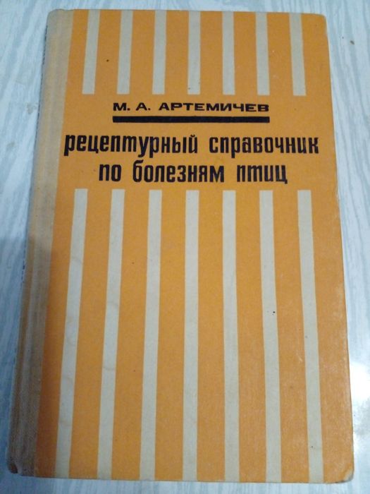 Советский справочник по лечению птиц