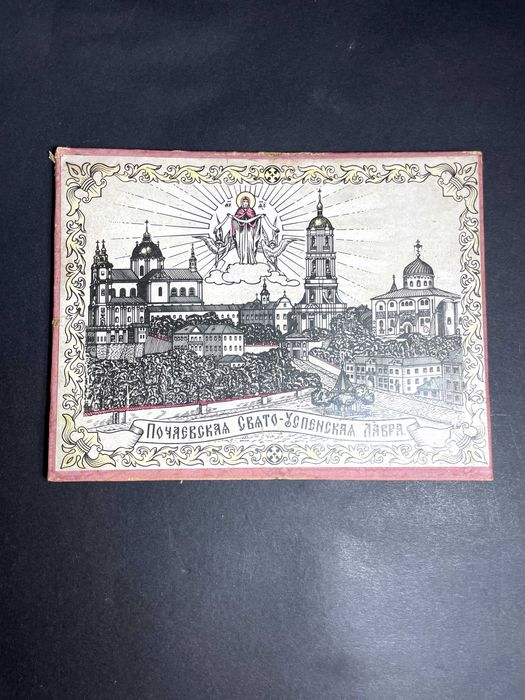 Старовинна літографія «Почаївська Лавра» (1912–1917 рр.)