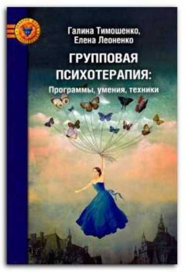 Групповая психотерапия:программы, умения, тренинги. Тимошенко