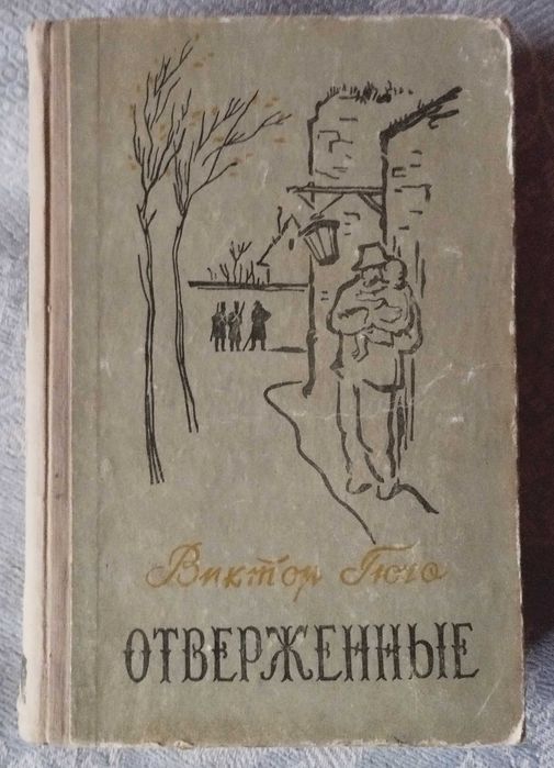 В. Гюго. Отверженные. Том I
