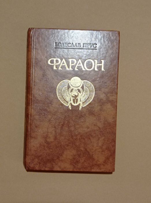 Б. Прус. Фараон