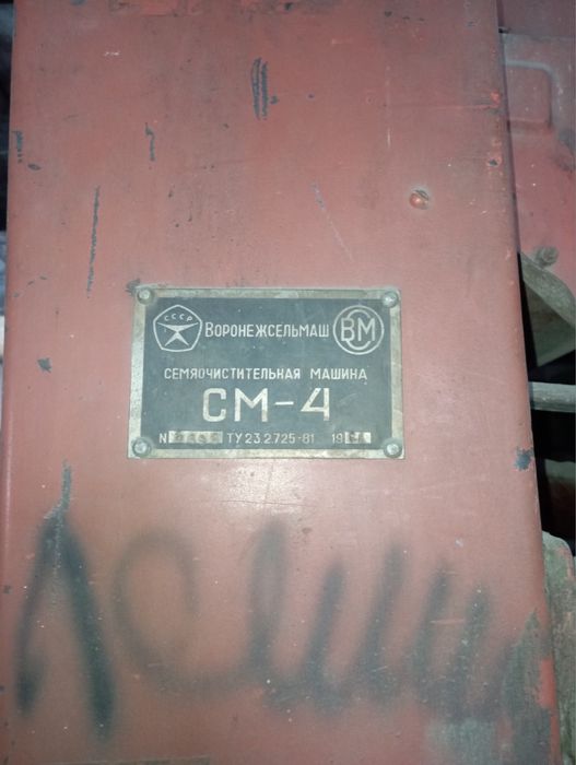 Зерноочистна, калібровочна машина СМ-4