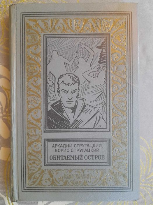 Стругацкие  Обитаемый остров БПНФ рамка фантастика шедевры гиганты
