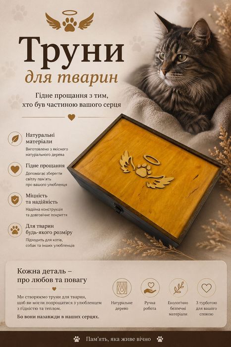 Домовина для домашніх тварин.