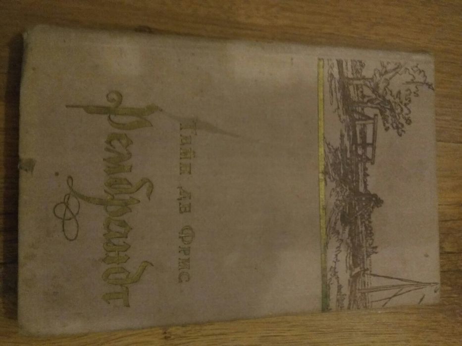 Т. де Фрис. Рембрандт
