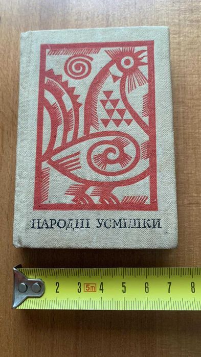 Народні усмішки. Київ. 1969р.