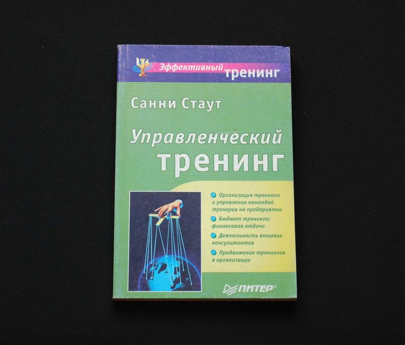 С. Стаут. Управленческий тренинг