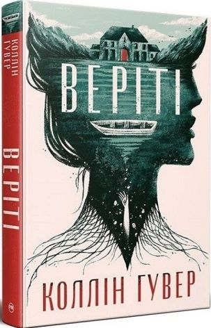 Коллін Гувер «Веріті» екслюзивне видання + суперобкладинка
