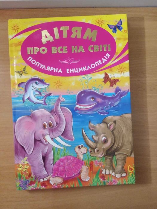 Дитяча  енциклопедія. Дітям про все на світі, книга 3, Белкар-книга