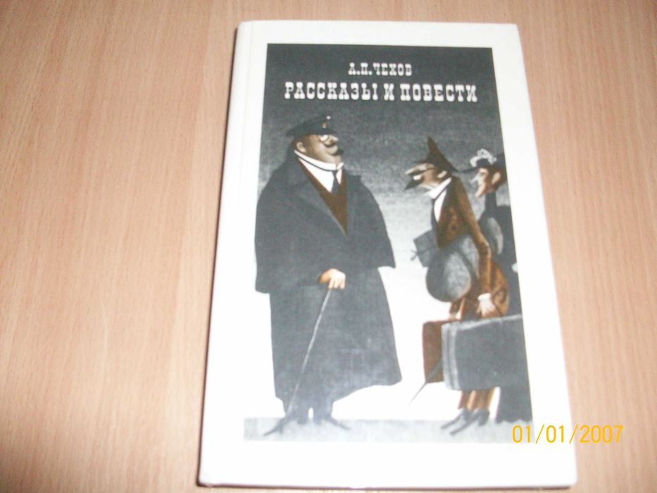 А.П. Чехов. Рассказы и повести