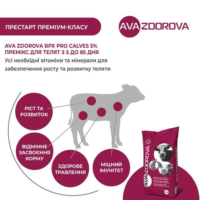 Премікс для телят віком 5 – 85 днів AVA ZDOROVA ВРХ PRO Calves 5%