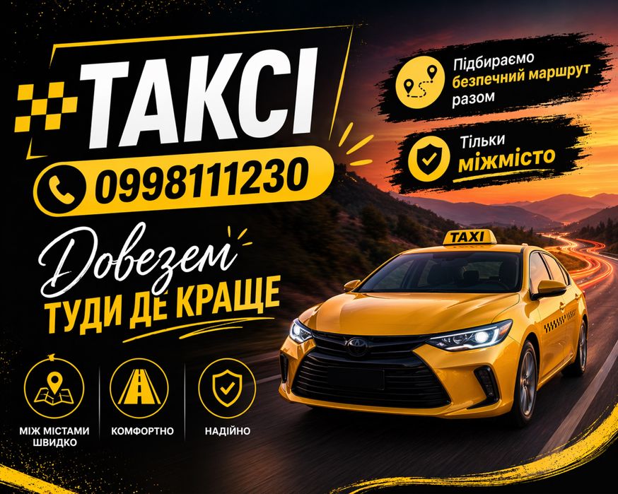 Міжміське ТАКСІ (такси, taxi)