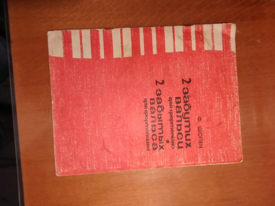 Ф. Шопен. Пособие "2 забытых вальса"