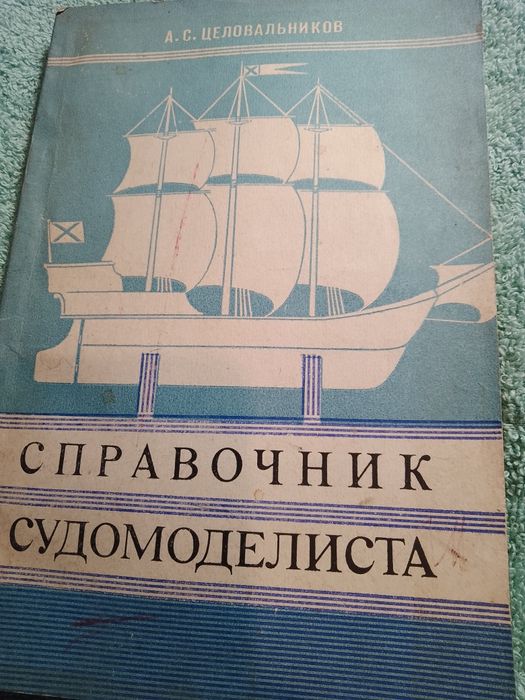 Справочник судомоделиста