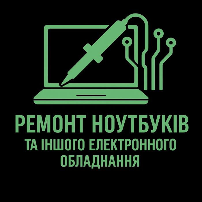Ремонт ноутбуків та іншої електроніки