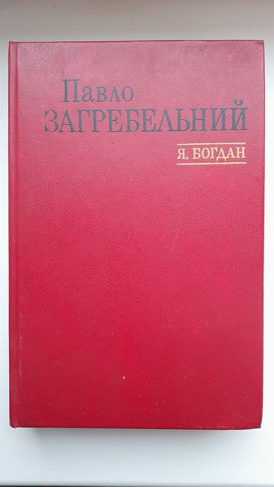 П. Загребельний. Я, Богдан