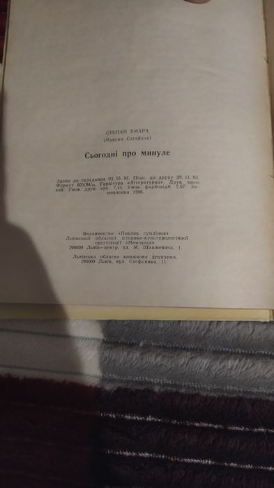 Автограф Степан Хмара (Максим Сагайдак). Книга Сьогодні про минуле