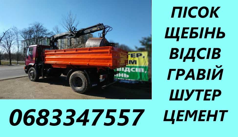Щебінь Пісок Гравій Відсів Шутер Цемент Підсипка Чорнозем