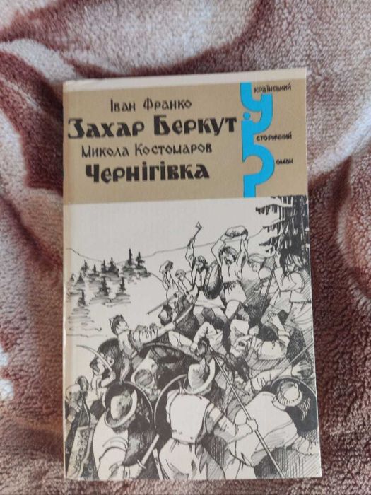 М. Костомаров. Захар Беркут