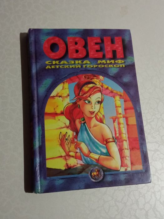 Сказка миф  Овен детский гороскоп 1989