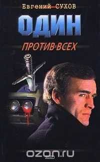 Е. Сухов. Один против всех