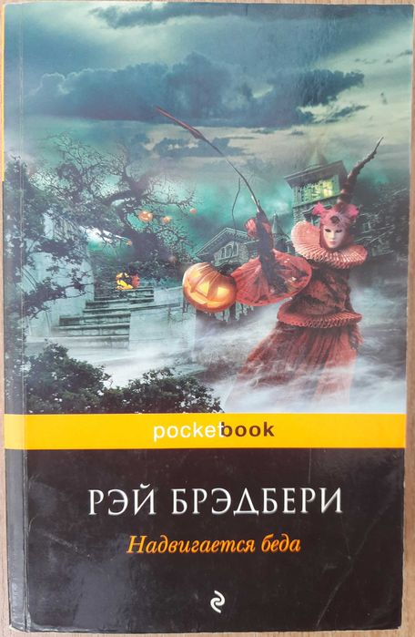 Рэй Брэдбери "Надвигается беда".